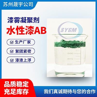 水性油漆喷漆废水处理AB剂