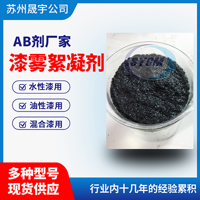 漆雾絮凝剂