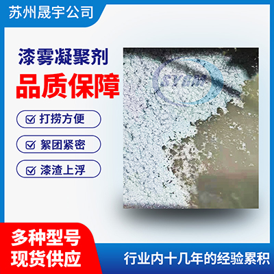 漆雾凝聚剂