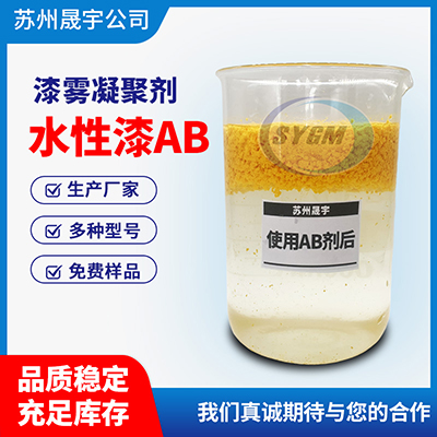 漆雾凝聚剂A剂
